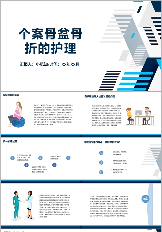 蓝色几何风个案骨盆骨折的护理多发骨盆骨折护理查房PPT模板