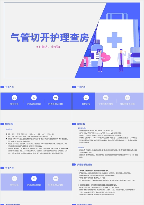 蓝色简约风气管切开护理查房气管切开护理查房PPT模板