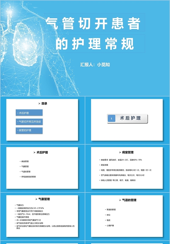 蓝色简约气管切开护理查房气管切开患者的护理常规PPT模板