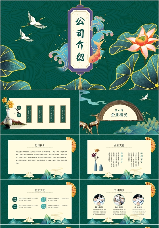 墨绿色国潮中国风公司介绍企业介绍PPT模板