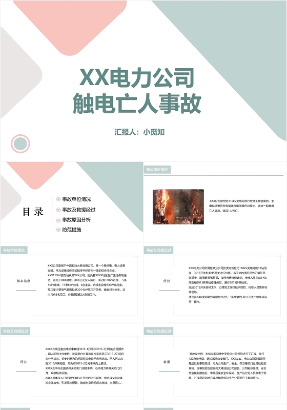 绿色简洁实用风XX电力公司触电亡人事故安全经验分享PPT模板