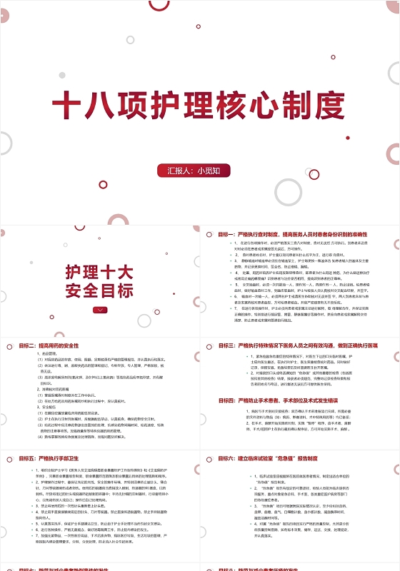 红色简洁风十八项护理核心制度护理查房制度PPT模板