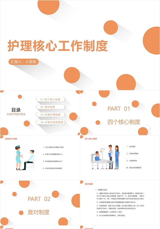 橙色简约风护理核心工作制度护理查房制度PPT模板
