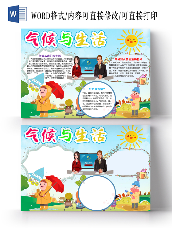 蓝色卡通简约气候与生活物理小报手抄报word模板物理手抄报