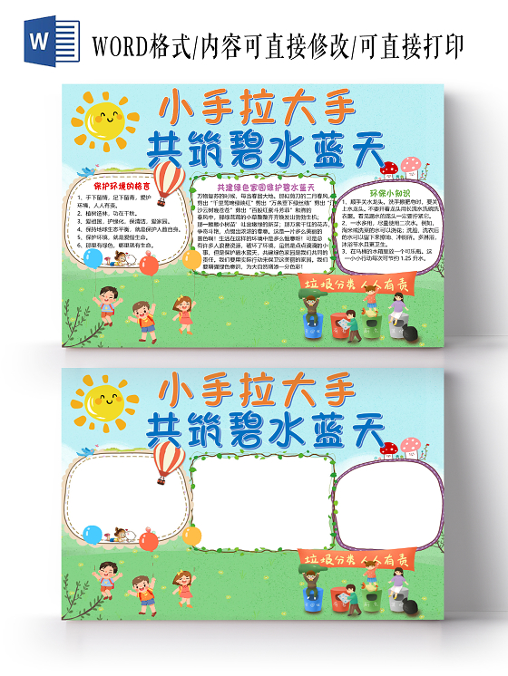 蓝色卡通小手拉到手共筑碧水蓝天环保小报手抄报word模板