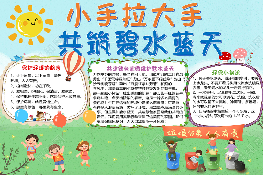 蓝色卡通小手拉到手共筑碧水蓝天环保小报手抄报word模板