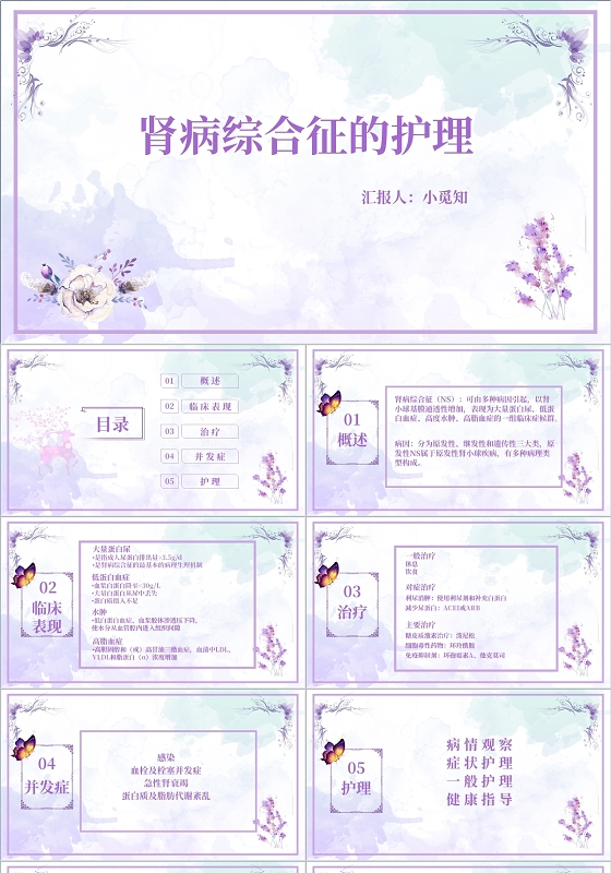 紫色清新风 肾病综合征PPT模板肾病综合征护理查房
