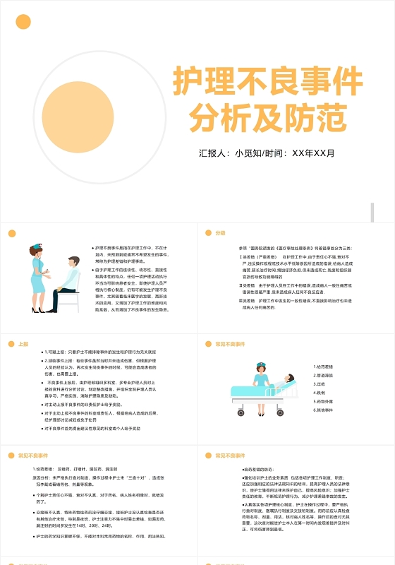 黄色简约风护理不良事件分析及防范护理查房制度PPT模板