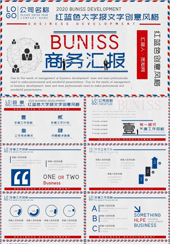 红蓝色大字报商务汇报工作汇报工作总结PPT模板