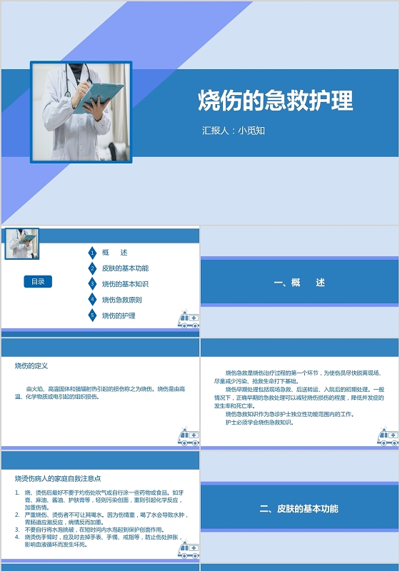 蓝色简洁风烧伤护理查房烧伤的急救护理PPT模板