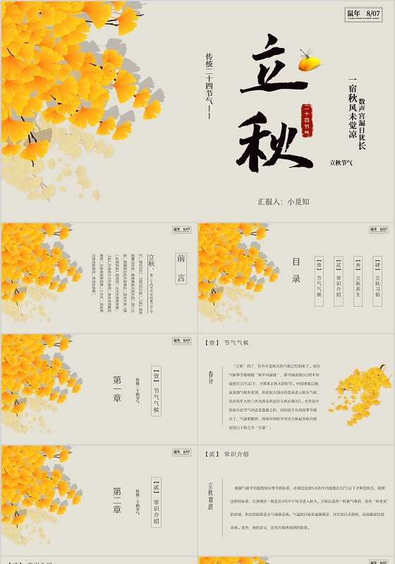 简约唯美二十四节气之立秋节气介绍PPT模板