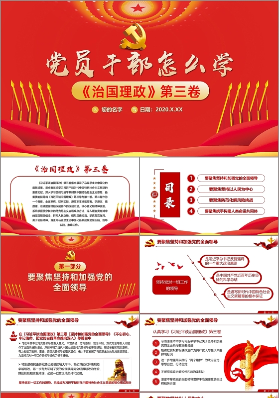 红色党课治国理政第三卷党员干部怎么学课件PPT模板
