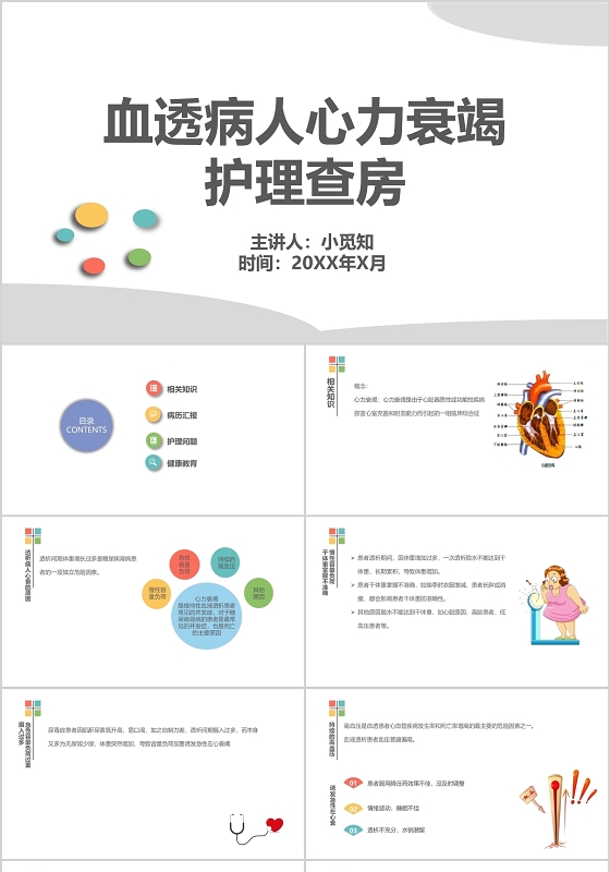 彩色简约医疗血透病人心力衰竭护理查房ppt模板