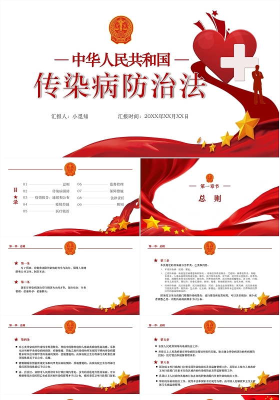 红色党政简约风传染病防治法法律宣讲PPT模板传染病防治法ppt
