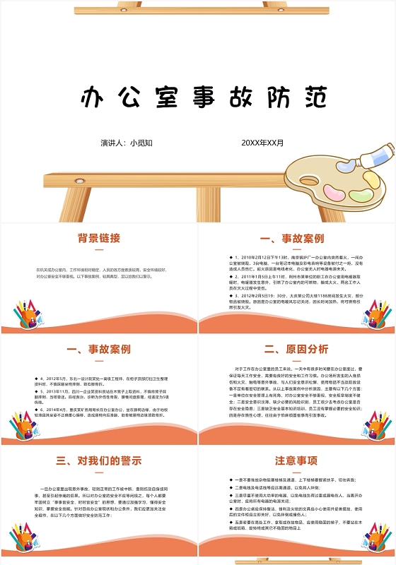 橙色卡通安全经验分享办公室事故防范PPT模板
