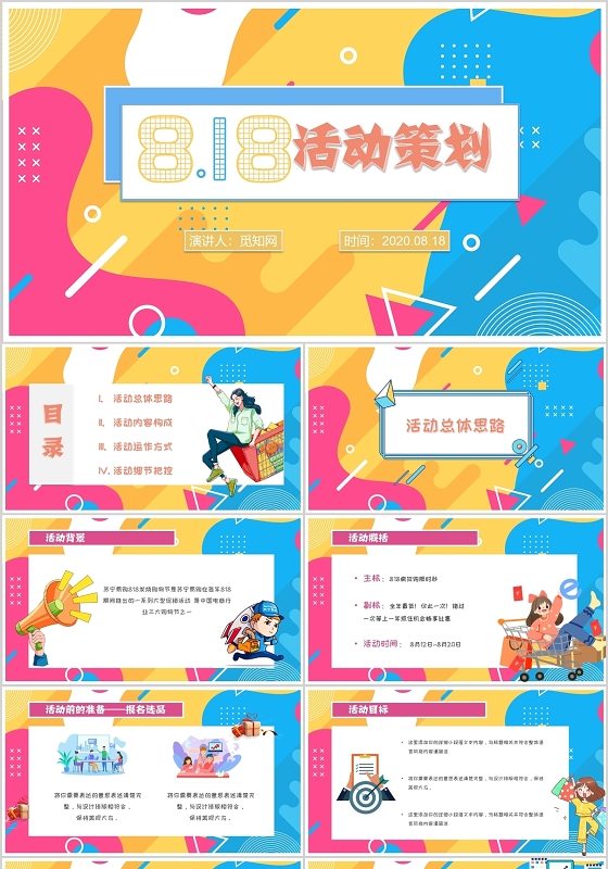 多彩孟菲斯风格818活动策划主题PPT模板