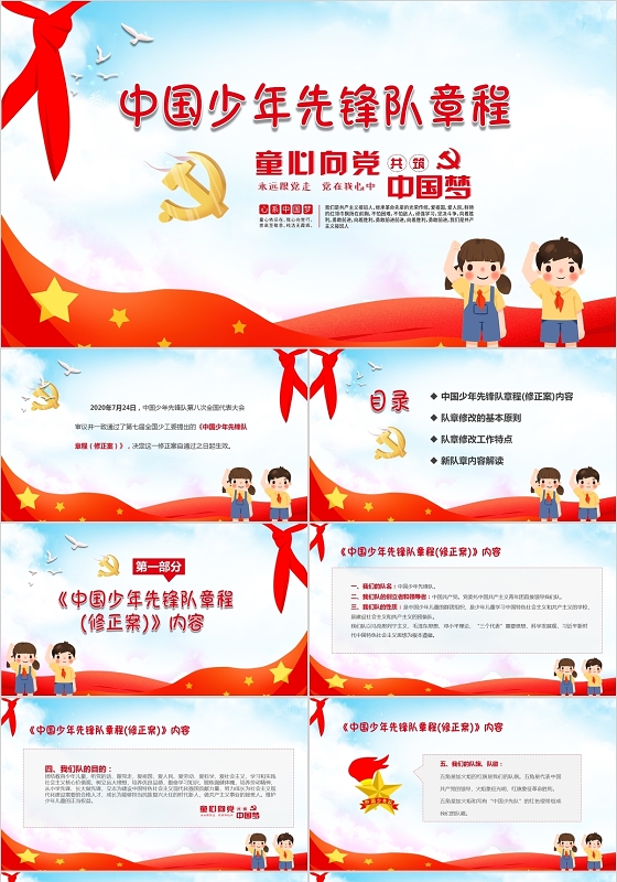 红色卡通中国少年先锋队章程新版解读少先队党课PPT