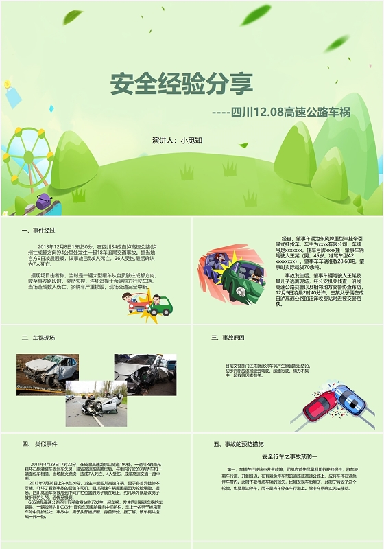 绿色小清新安全经验分享PPT模板