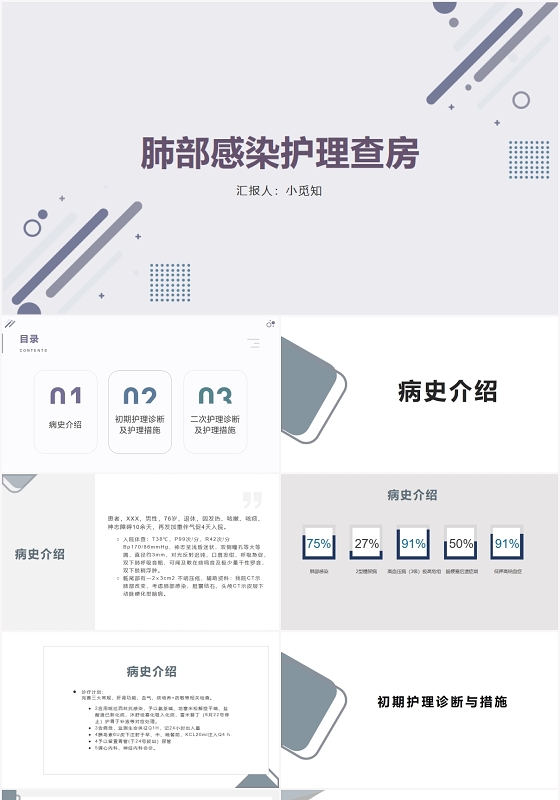 灰白科技肺部感染护理查房肺部感染护理查房PPT模板