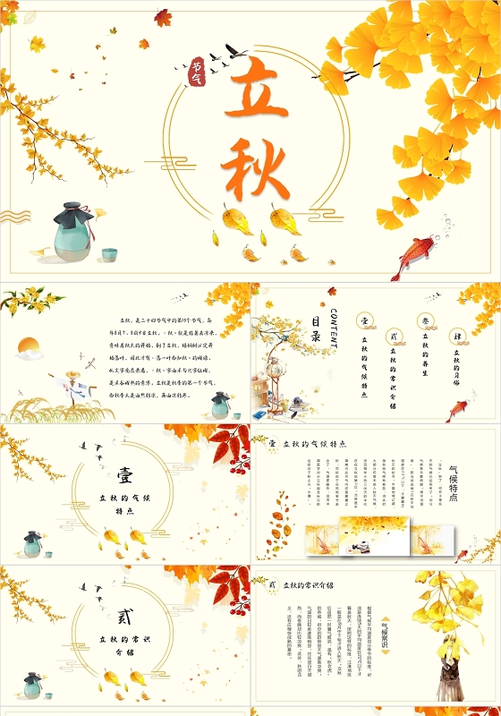 黄色简约清新大气立秋节气介绍动态PPT模板