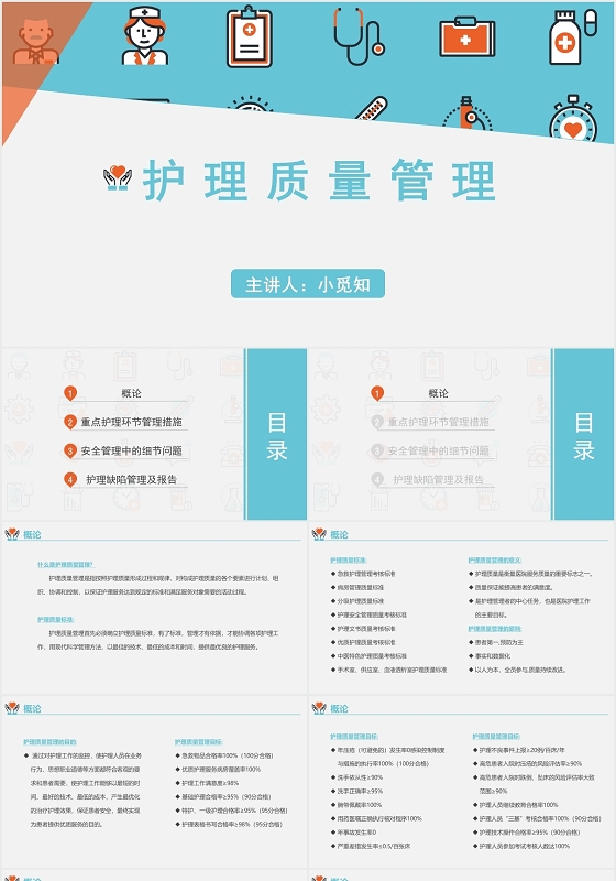蓝色简约风护理质量管理护理质量管理PPT模板护理质量管理ppt