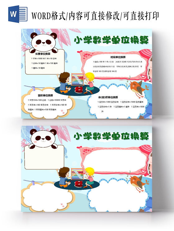卡通小学数学单位换算时间单位面积单位体积单位小报