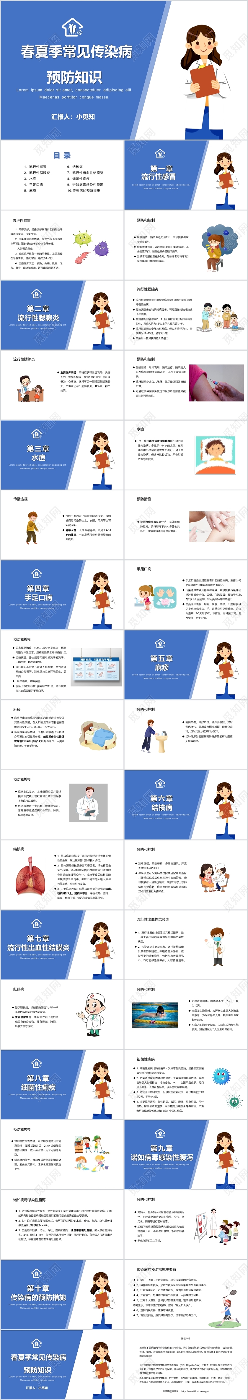 蓝色课件风说课春夏季常见传染病预防知识PPT模板预防传染病ppt课件