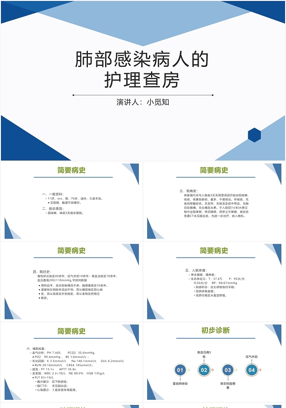 蓝色科技感染病人的护理查房肺部感染病人的护理查房PPT模板肺肺部感染护理查房