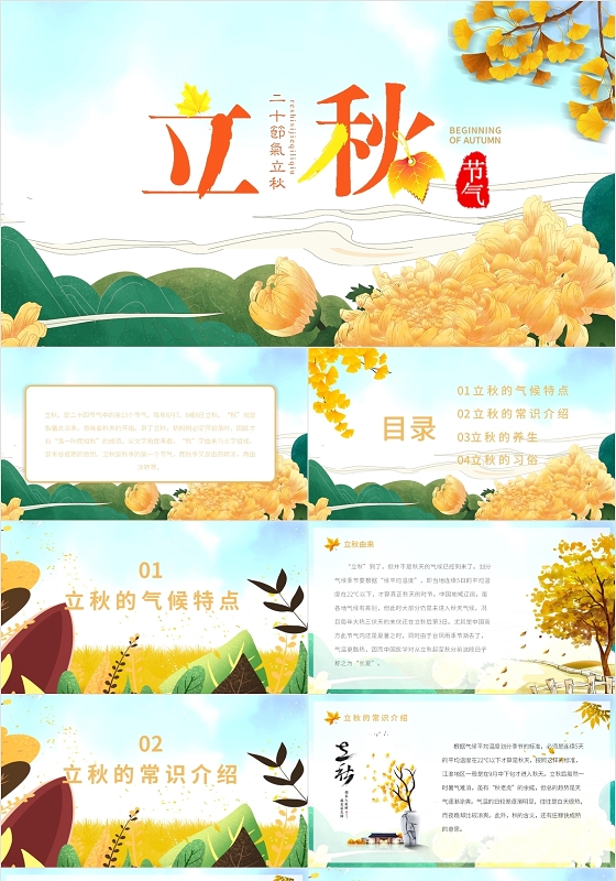金色插画风二十四节气立秋介绍PPT模板立秋主题班会PPT