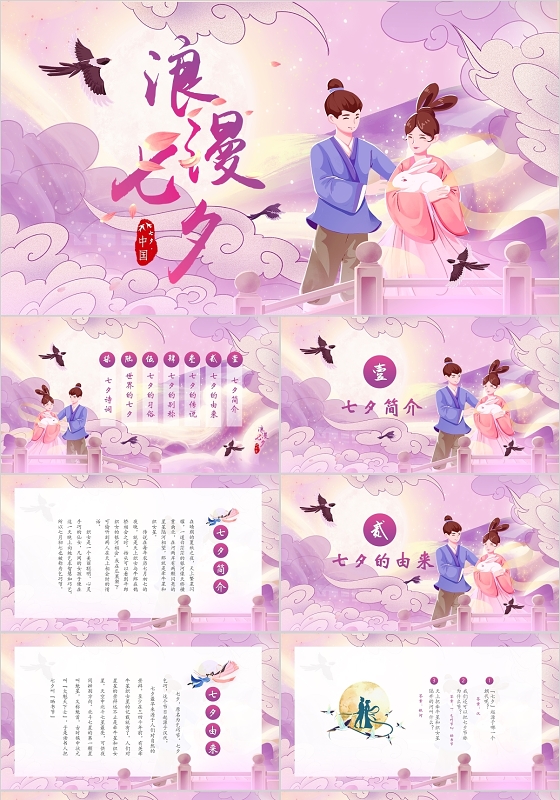 粉色中国风中国情人节七夕节日介绍PPT