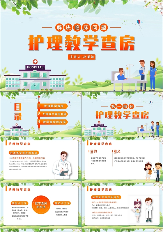 清新卡通解决临床问题护理教学查房课件PPT模板