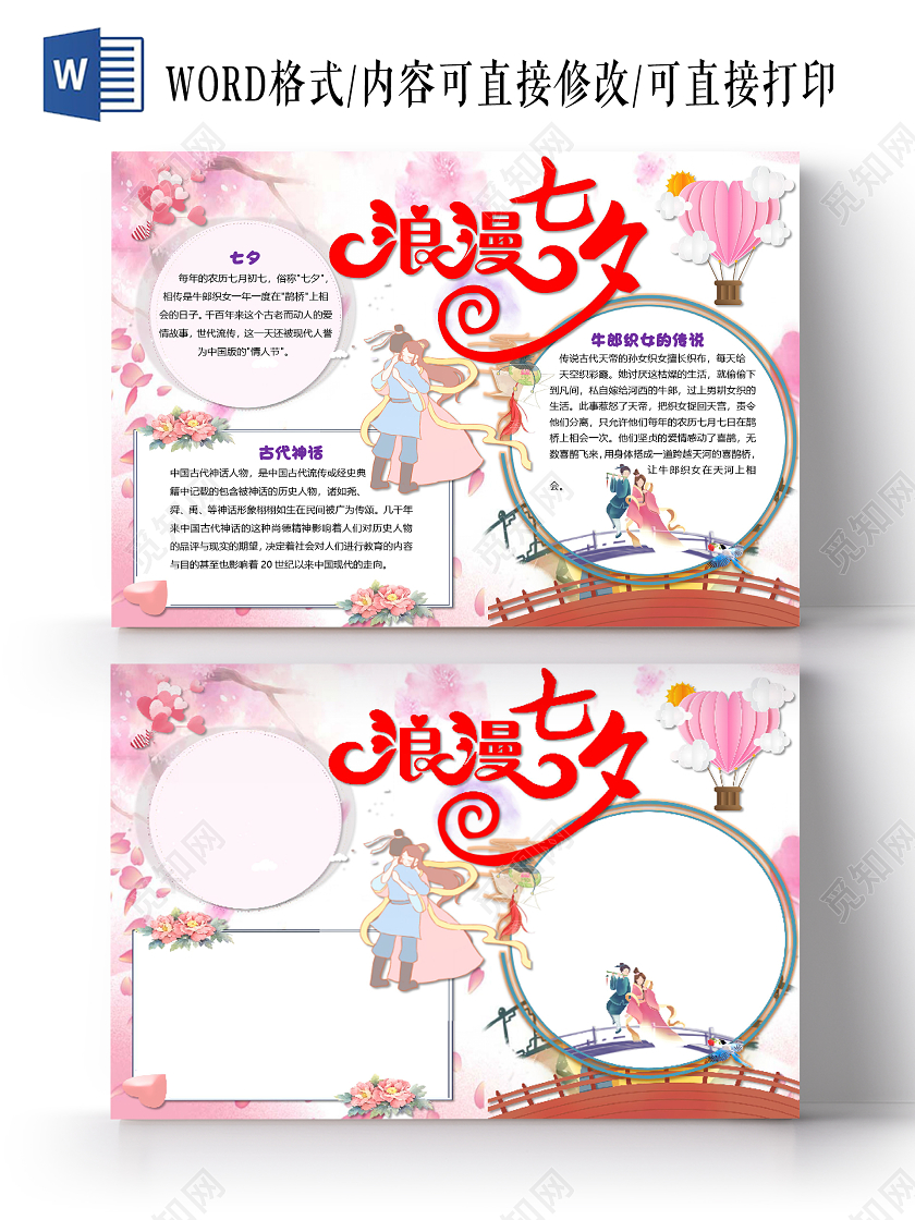 粉色卡通清新风浪漫七夕情人节小报手抄报word模板