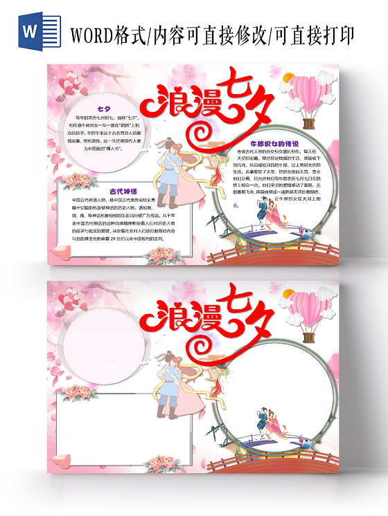 粉色卡通清新风浪漫七夕情人节小报手抄报word模板