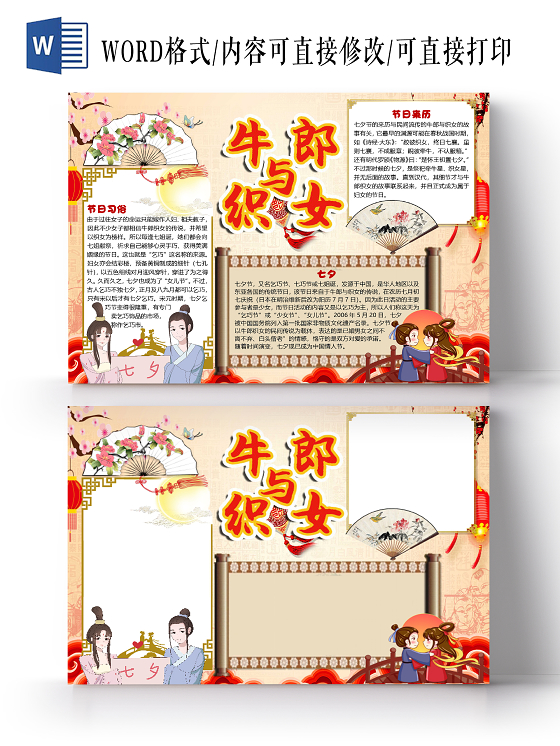 卡通古风简约牛郎与织女七夕情人节小报手抄报word模板