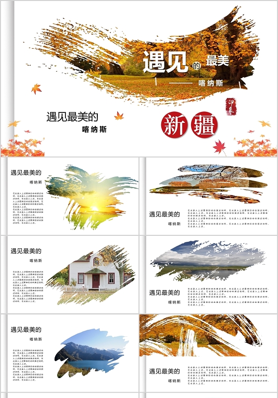 遇见最美的喀纳斯新疆旅游PPT模板宣传PPT动态PPT