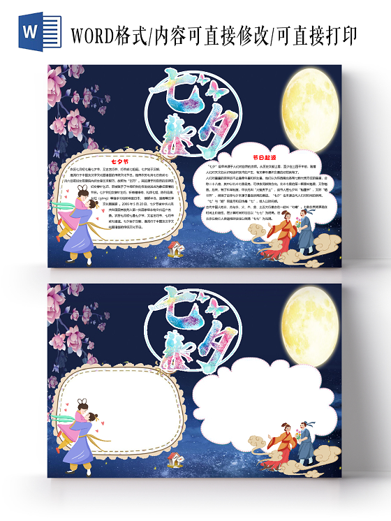深蓝色卡通简约七夕情人节小报手抄报word模板