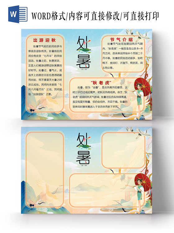 国潮秋菊女孩处暑节气小报Word模板处暑小报手抄报