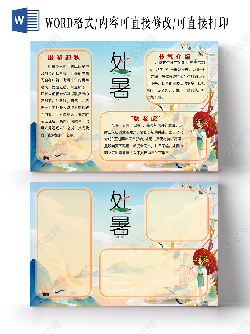 国潮秋菊女孩处暑节气小报Word模板处暑小报手抄报