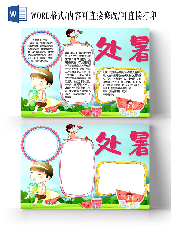 二十四节气处暑气候干燥酸性食物小报处暑小报手抄报