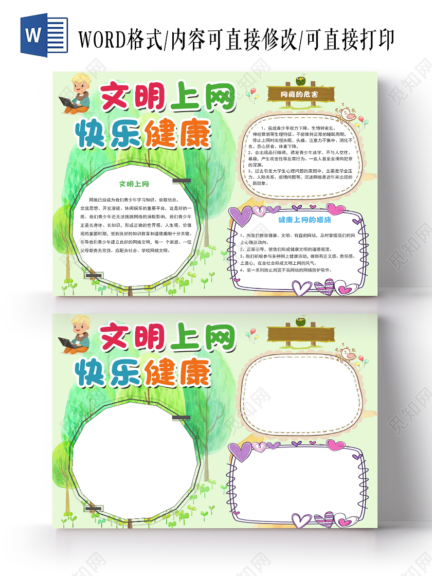 绿色卡通文明上网快乐健康小报手抄报word模板文明上网小报手抄报