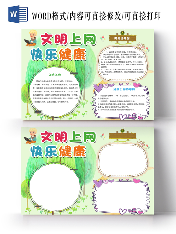 绿色卡通文明上网快乐健康小报手抄报word模板文明上网小报手抄报