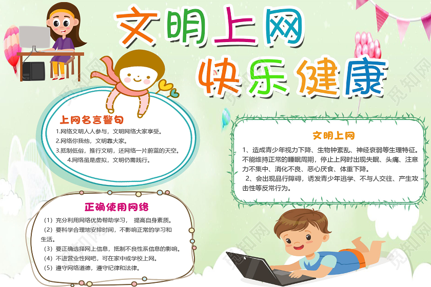 绿色卡通简约文明上网快乐健康小报手抄报word模板文明上网小报手抄报