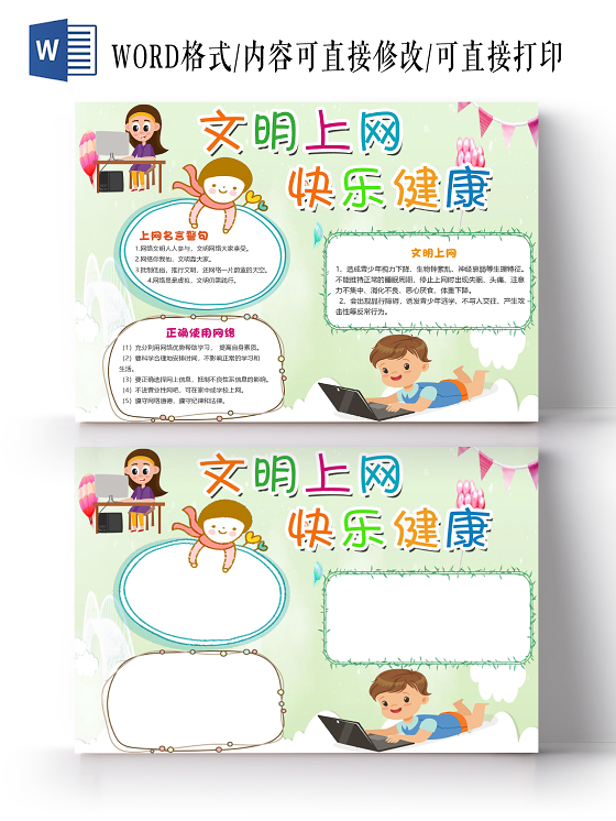 绿色卡通简约文明上网快乐健康小报手抄报word模板文明上网小报手抄报