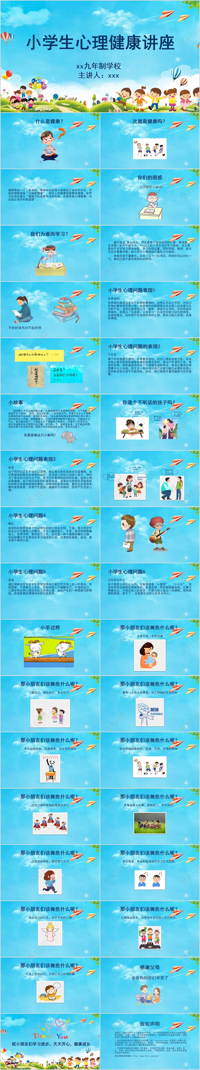 蓝色卡通心理健康教育小学生心理健康教育课件PPT小学心理健康教育ppt
