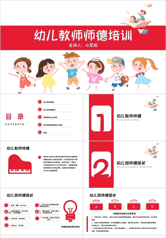 红色卡通风格教师培训说课PPT模板师德师风讲座ppt