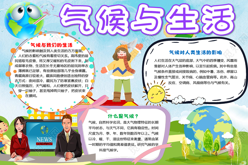 蓝色卡通气候与生活物理小报手抄报word模板物理手抄报