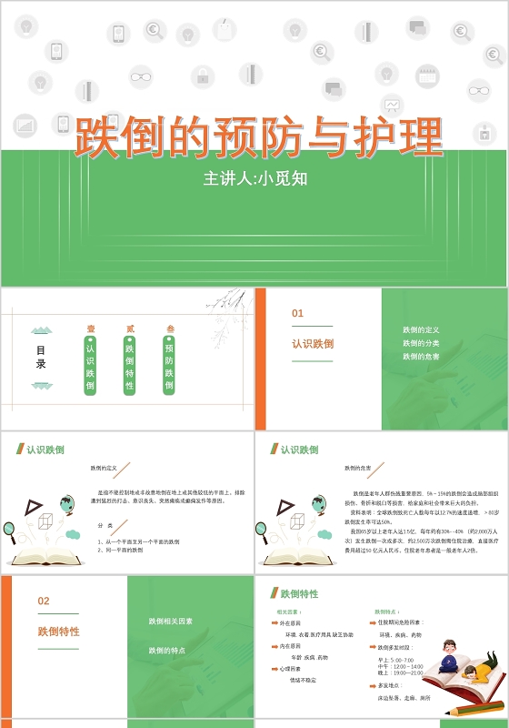 绿色 科普 预防跌倒    跌倒的预防与护理  PPT模板