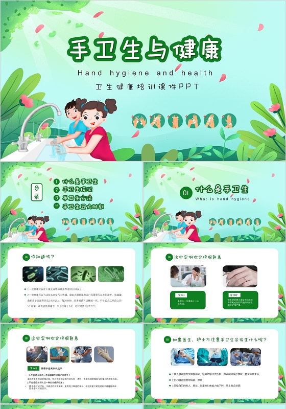 绿色淡雅清新手卫生健康培训PPT