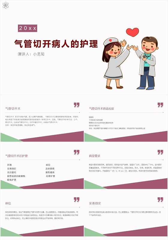 红色卡通气管切开护理查房气管切开病人的护理PPT模板