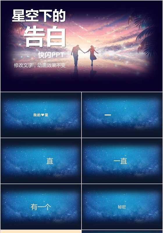 蓝色星空浪漫七夕情人节星空下的告白快闪PPT模板
